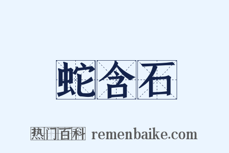 蛇含石是什么意思的图片